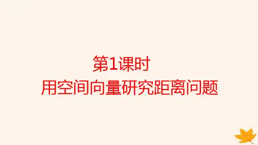 新教材高中数学第一章第1课时用空间向量研究距离问题pptx课件新人教A版选择性必修第一册