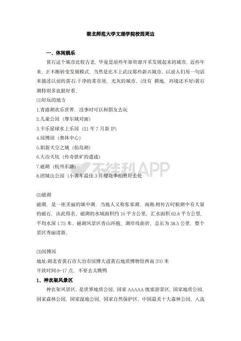湖北师范大学文理学院校园周边