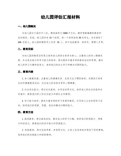 幼儿园评估汇报材料