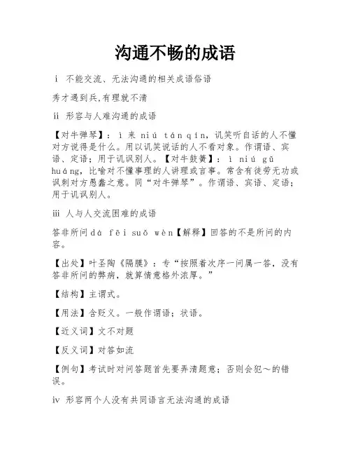 沟通不畅的成语