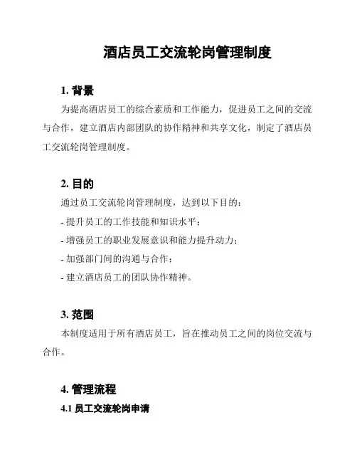 酒店员工交流轮岗管理制度