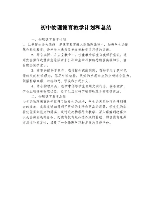 初中物理德育教学计划和总结