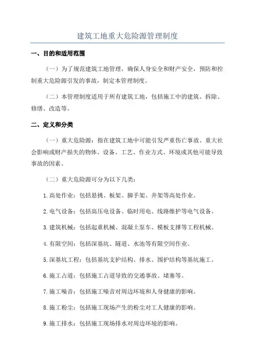 建筑工地重大危险源管理制度