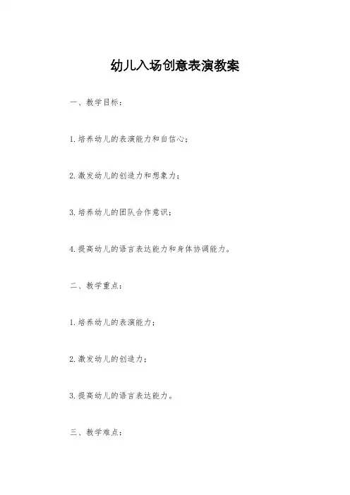 幼儿入场创意表演教案