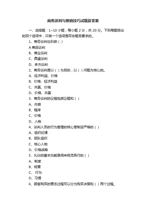商务谈判与推销技巧试题及答案