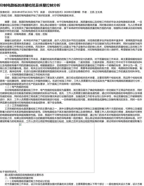 印制电路板的质量检验及质量控制分析
