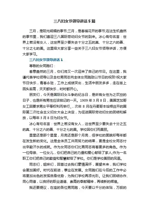 三八妇女节领导讲话5篇