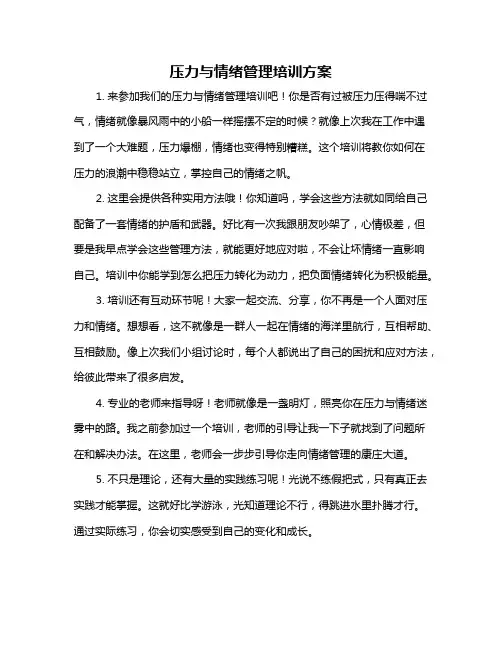 压力与情绪管理培训方案