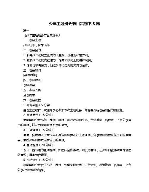 少年主题班会节目策划书3篇