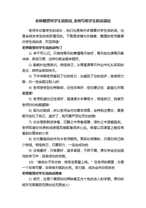 老师最想对学生说的话_老师写给学生的话简短