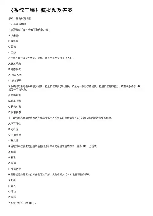 《系统工程》模拟题及答案