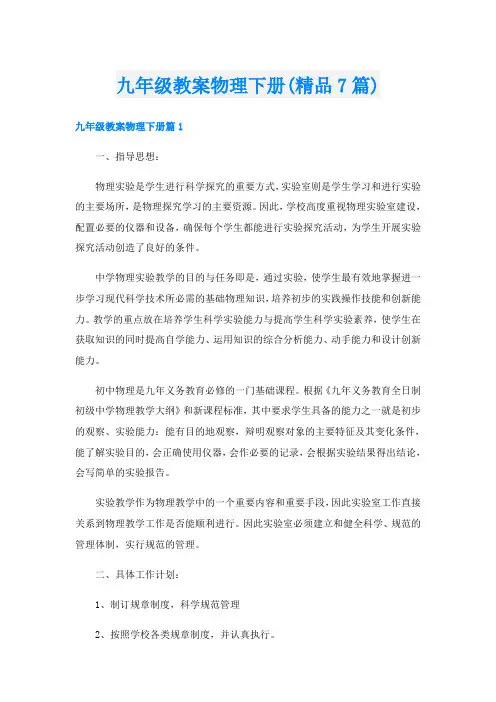 九年级教案物理下册(精品7篇)