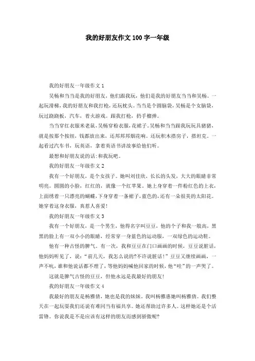 我的好朋友作文100字一年级