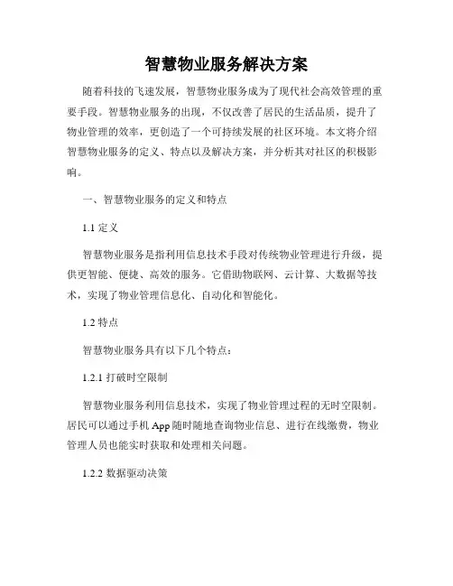 智慧物业服务解决方案