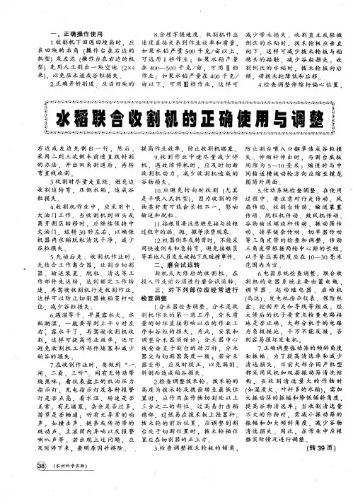 水稻联合收割机的正确使用与调整