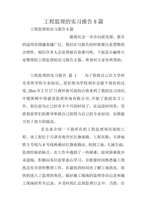 工程监理的实习报告8篇