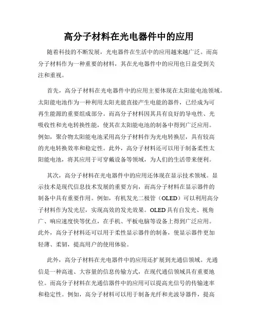 高分子材料在光电器件中的应用