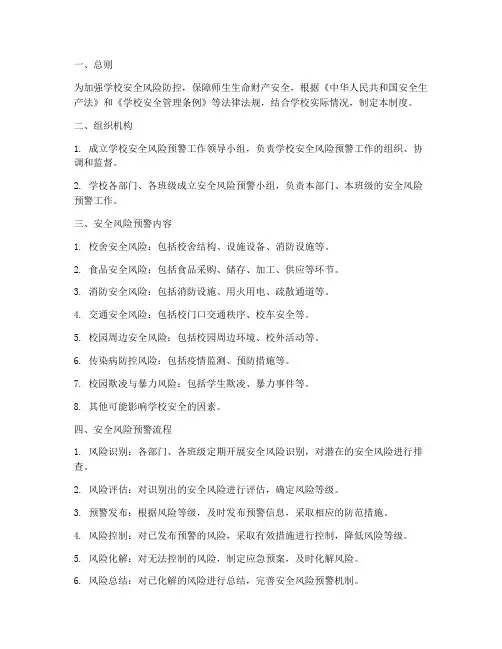 学校安全风险预警管理制度