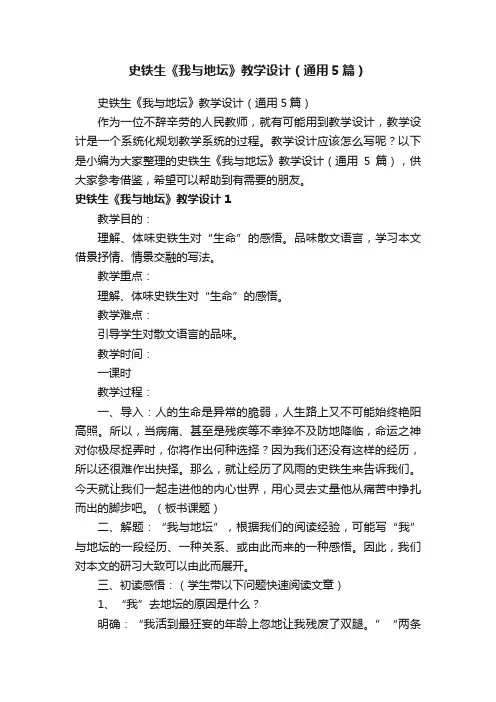 史铁生《我与地坛》教学设计（通用5篇）