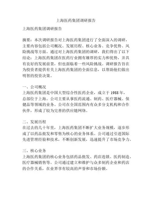 上海医药集团调研报告
