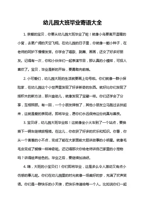 幼儿园大班毕业寄语大全