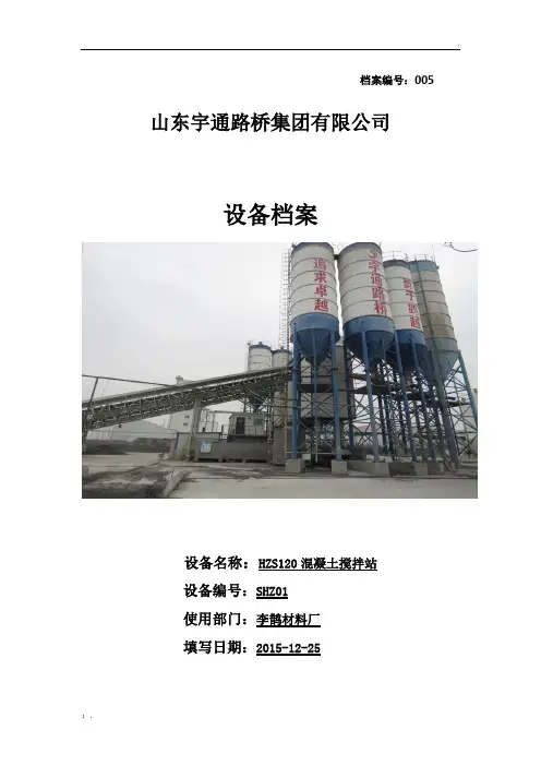 2015商砼站设备档案