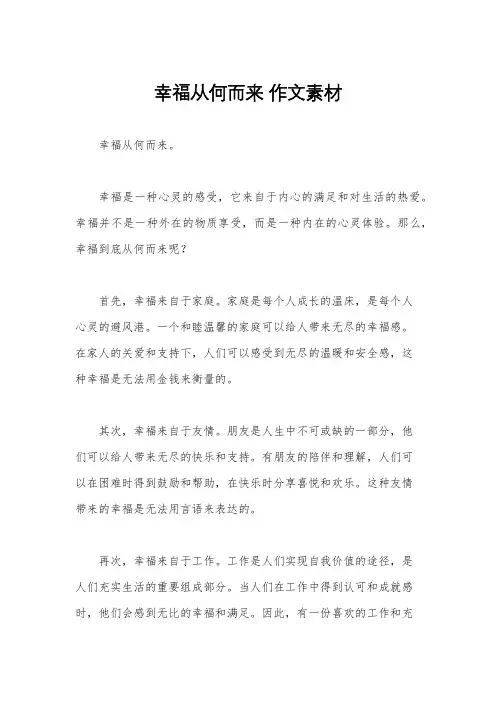 幸福从何而来 作文素材