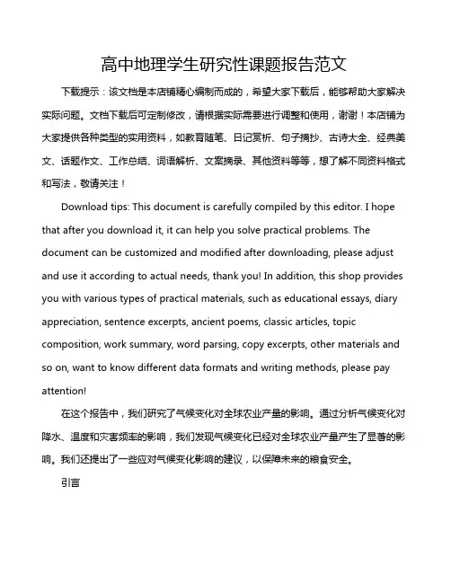 高中地理学生研究性课题报告范文