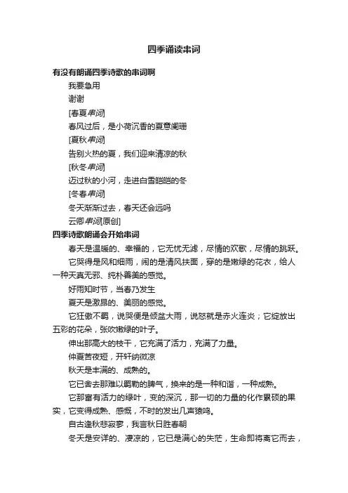 四季诵读串词