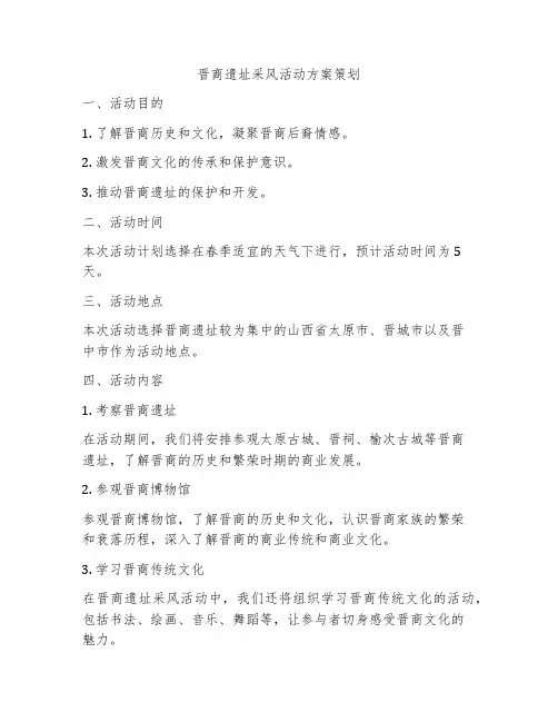 晋商遗址采风活动方案策划