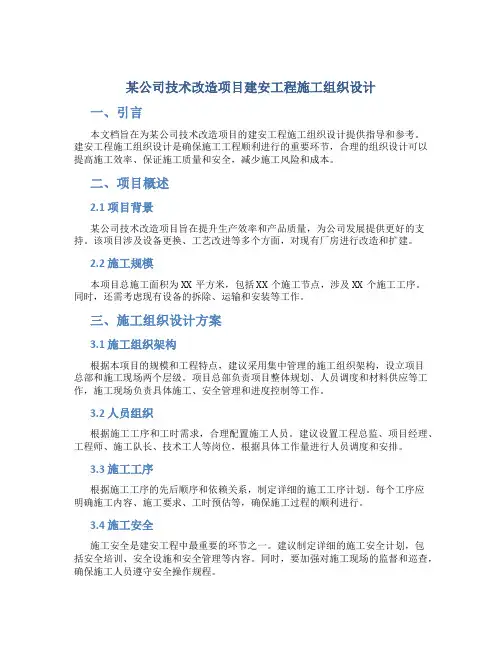 某公司技术改造项目建安工程施工组织设计