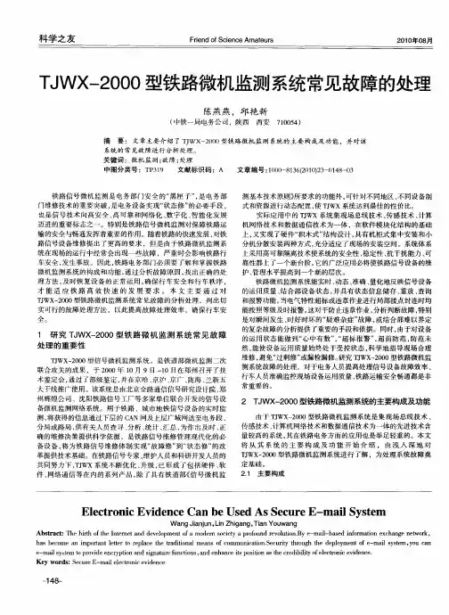 TJWX-2000型铁路微机监测系统常见故障的处理
