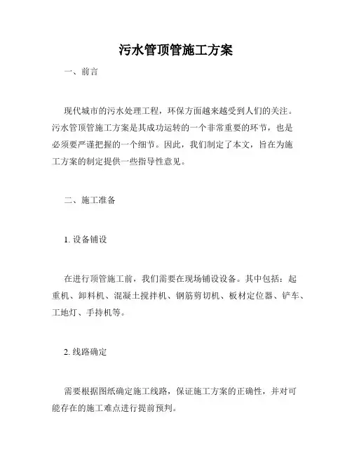 污水管顶管施工方案