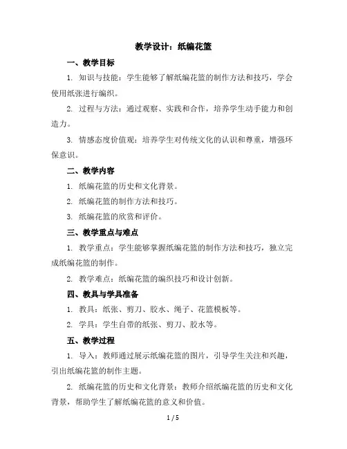 三年级下册综合实践活动教学设计-纸编花篮全国通用