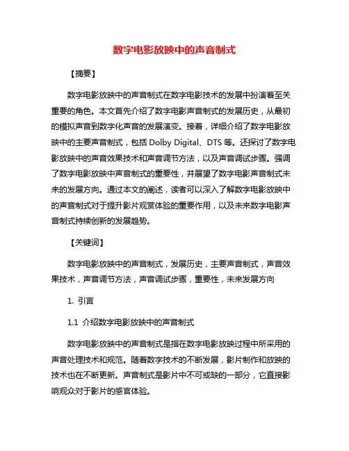 数字电影放映中的声音制式