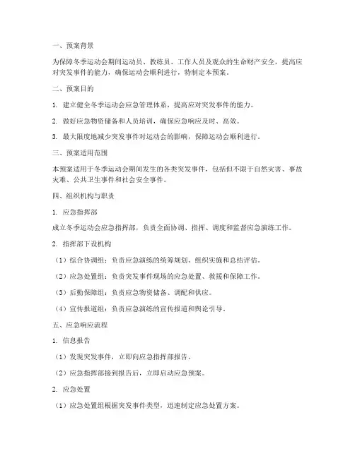 冬季运动会应急演练预案