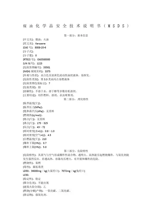 煤油化学品安全技术说明书MSDS