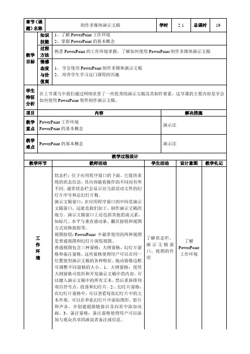 人教版初中信息技术表格式教案制作多媒体演示文稿(第一学时)