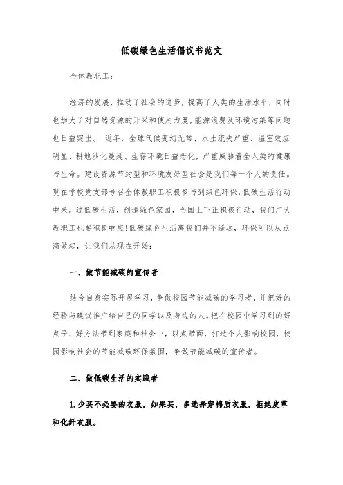 低碳绿色生活倡议书范文(六篇)