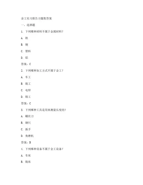 金工实习报告习题集答案
