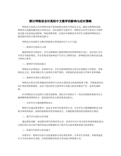 探讨网络语言对高职中文教学的影响与应对策略