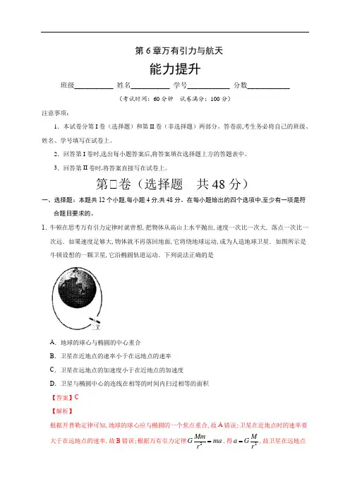 高中物理-万有引力与航天(能力提升)(解析版)