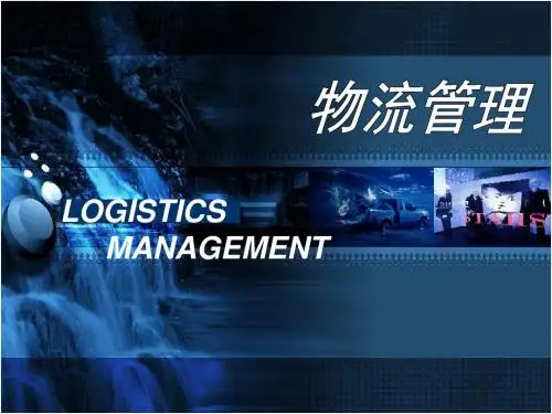物流系统规划和物流战略-PPT精选文档