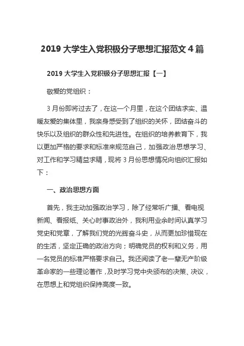 2019大学生入党积极分子思想汇报范文4篇