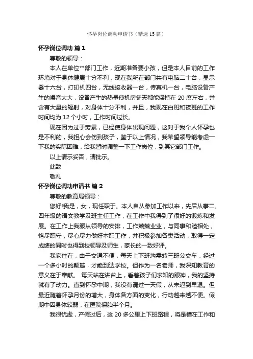 怀孕岗位调动申请书（精选15篇）