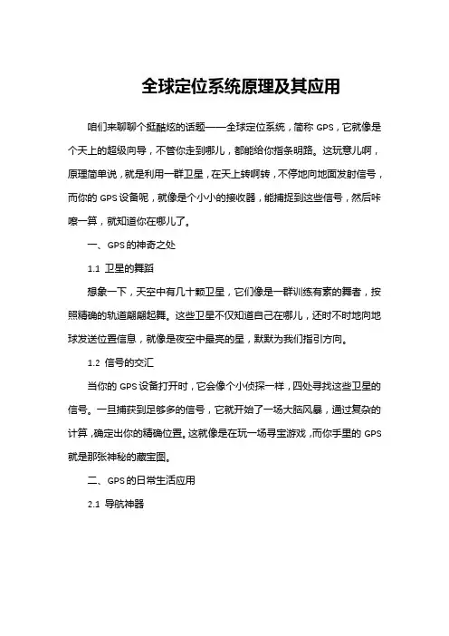 全球定位系统原理及其应用