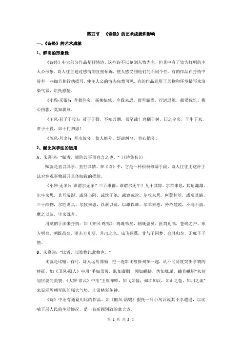 中国古代文学史——先秦部分——5《诗经》的艺术成就和影响