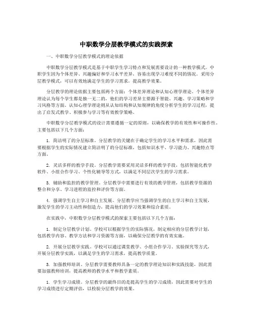 中职数学分层教学模式的实践探索