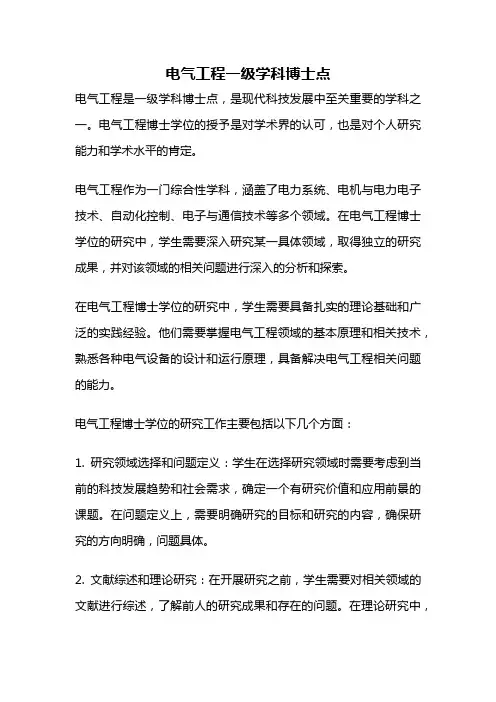 电气工程一级学科博士点