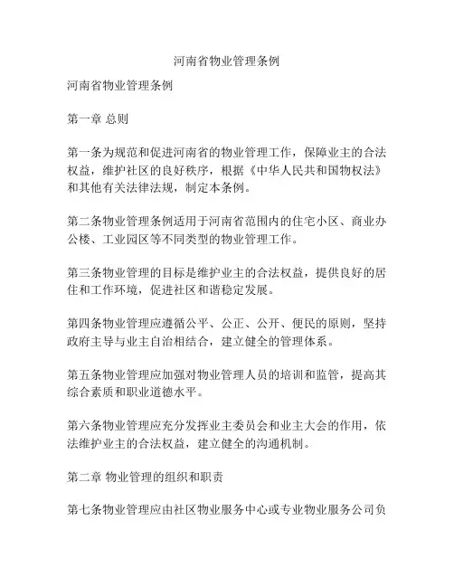 河南省物业管理条例